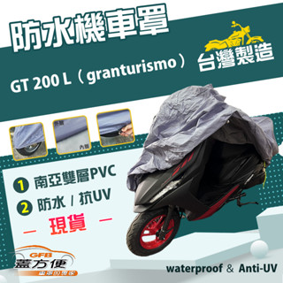 【蓋方便】南亞PVC（L號）耐酸雨臺製雙層防塵抗UV現貨機車罩《偉士牌》GT 200 L（granturismo）