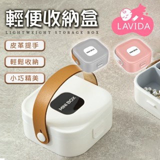 【LAVIDA嚴選】輕便收納盒 首飾盒 多功能收納盒 收納盒 飾品收納盒 耳環收納 便攜收納盒 旅行收納盒 桌上收納盒