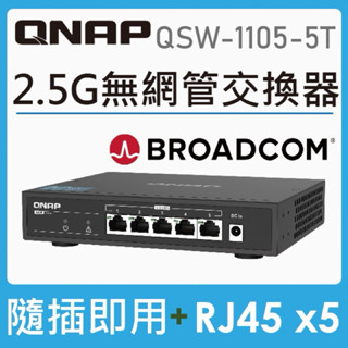 QNAP QSW-1105-5T 5埠 2.5GbE 無網管型交換器