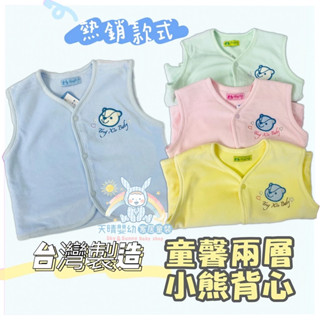小絨毛好舒服🔥 童馨 臺灣製 保暖 背心 純棉 方便穿脫 春秋冬 小熊氣球 兩層絨布 舒適貼身 465 厚背心