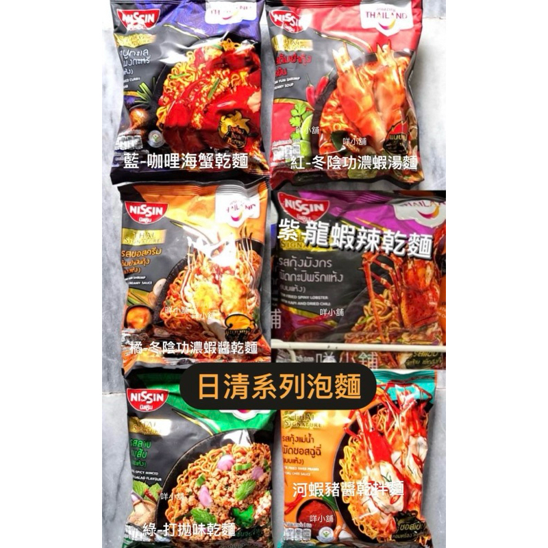 【咩小舖】現貨  泰國🇹🇭日清泡麵 辛拉麵 媽媽麵  冬陰功酸辣蝦泡麵