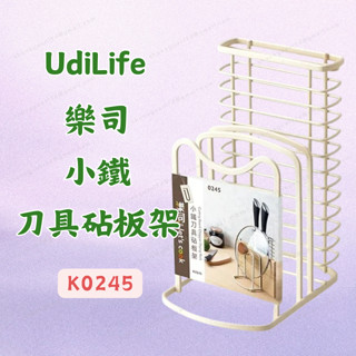 [現貨] 樂司 小鐵刀具砧板架 瀝水架 砧板架 K0245 刀具架 廚具收納 砧板收納架 刀具收納 廚具收納架 瀝乾架