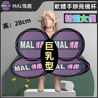 MAL情趣💜精靈女僕【巨乳型】 手辦飛機杯 素體可插手辦 成人公仔 矽膠手辦 情趣手辦 可插入手辦 情趣公仔 18禁公仔