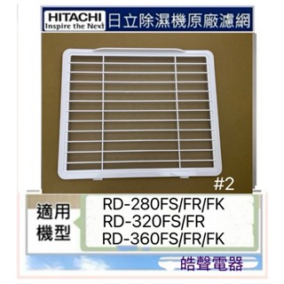 現貨 日立除濕機平織濾網 靜電棉濾網RD-280FS RD-320FS RD-360FS 公司貨【皓聲電器】