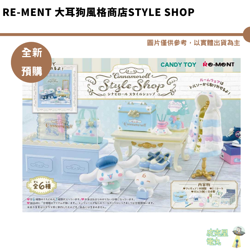 Re-MeNT 大耳狗風格商店Style Shop 公仔 袖珍 微型 布置【皮克星】全新現貨