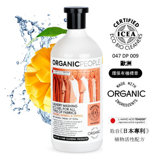 《ORGANIC PEOPLE》歐洲有機生活 全方位濃縮洗衣精1000ml *快速到貨