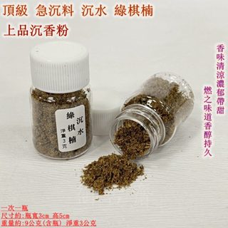 【御古齋】精選頂級 急沉料 沉水 綠棋楠 上品沉香粉 質地軟 油脂豐富 香味清涼濃鬱帶甜 燃之味道香醇持久 0110奇楠
