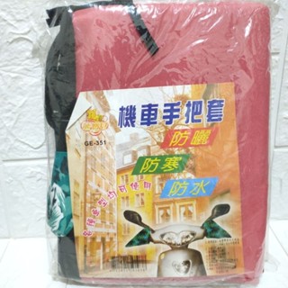 ⭐全新 防曬防水 機車手把套 (機車手套 手把套 防曬手套 握把套)摩托車 電動車 自行車