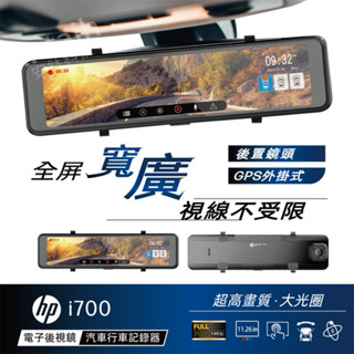 HP （惠普） i700 前後雙錄+測速 行車記錄器 電子後視鏡 （附贈64g記憶卡）