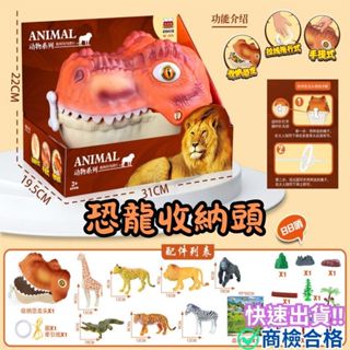 ‼️臺灣現貨‼️✅商檢合格 恐龍頭收納盒＋模型套組 恐龍玩具 恐龍模型 恐龍收納 男孩玩具禮物 兒童節禮物 兒童玩具