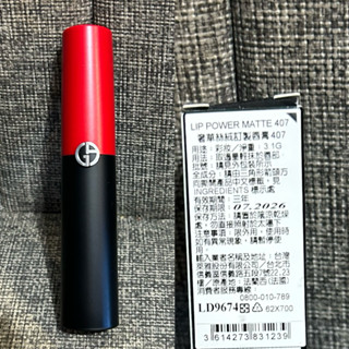 Armani亞曼尼GA全新 奢華絲絨訂製唇膏 407啞霧紅黑管 奢華絲緞訂製唇膏