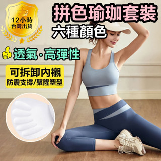 VFU 臺灣出貨 拼色瑜珈套裝 運動套裝 六色瑜珈褲/運動內衣 無尷尬線設計 性感/顯瘦 速乾高彈力 跑步健身緊身褲