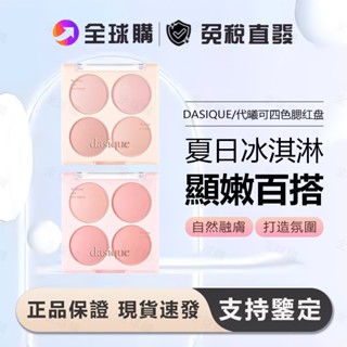 [全球購] Dasique 代曦可 四色腮紅盤 頰彩 粉底盤 冰淇淋腮紅粉 眼影盤 自然裸妝 適合淡妝 韓國
