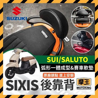 摩王👑【SIXIS】 SUI SALUTO SUZUKI 台鈴 後靠背 饅頭 後扶手 大弧形後靠背