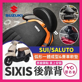 YO買百貨【SIXIS】 SUI SALUTO SUZUKI 台鈴 後靠背 饅頭 後扶手 大弧形後靠背
