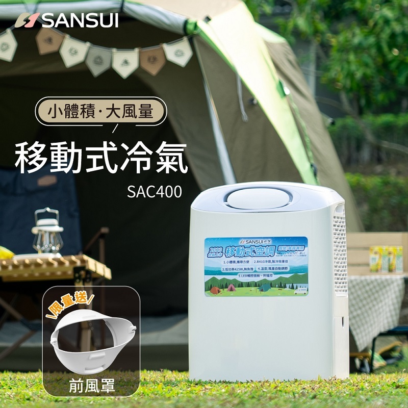 【SANSUI 山水】移動式冷氣 SAC400 移動空調 移動冷氣 露營 (適用3-5坪)