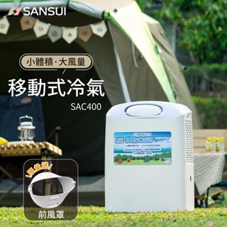 【SANSUI 山水】移動式冷氣 SAC400 (適用3-5坪) 移動空調 移動冷氣
