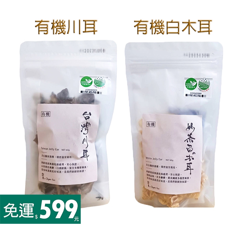 菇果GUGO-有機乾燥川耳/有機乾燥白木耳60g