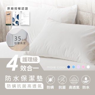 AnD House 防水保潔墊-四效合一100%防水防蟎3M吸濕排汗技術處理床包/枕套/7色可選