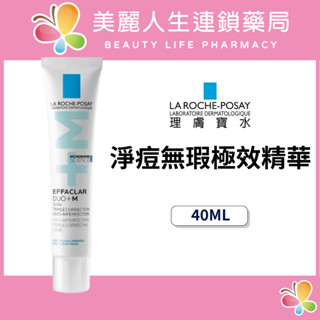 【美麗人生藥局】理膚寶水 淨痘無瑕極效精華 DUO+M 40ml 痘痘粉刺