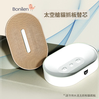 [Bonilen波尼倫] 太空艙貓抓板專用替芯 一組兩入