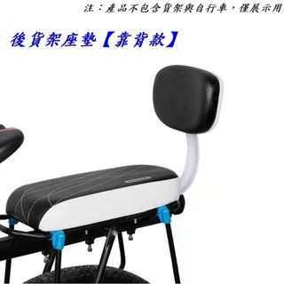 《意生》後貨架座墊（靠背款）自行車靠背後座墊 腳踏車後靠坐墊 電動車載人墊後椅墊 單車後坐椅 兒童座椅 登山車後座椅