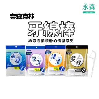 奈森克林 牙線棒一包50支 口腔清潔 0.01激細 0.02絲滑 0.03細滑 0.01X2雙線 剃牙 臺灣製 現貨