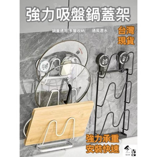 🔥臺灣現貨 新品到🔥廚房鍋蓋掛架 菜板架 瀝水架 免打孔牆掛廚房鍋蓋架 砧板架 廚房墻壁收納架 鍋蓋收納架 鍋蓋架壁掛