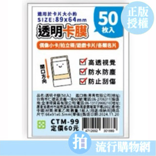 臺灣現貨 透明卡膜(50入)/CTM-99 證件套 身份證套 信用卡套 證件卡套 一卡通 悠遊卡套 卡片套 透明卡套
