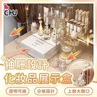 【CHU愛買🌟臺灣現貨】化妝品收納盒 口紅盒 保養品收納 口紅收納 化妝臺收納 化妝品收納箱 化妝品整理盒 化妝臺整理盒