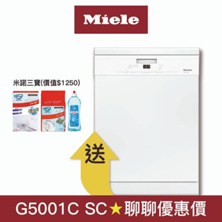 【Miele】16人份獨立式洗碗機 G5001 SC (白色/110V)
