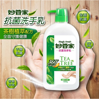 【妙管家】 抗菌洗手乳 保濕 洗手 茶樹精油配方 1000g