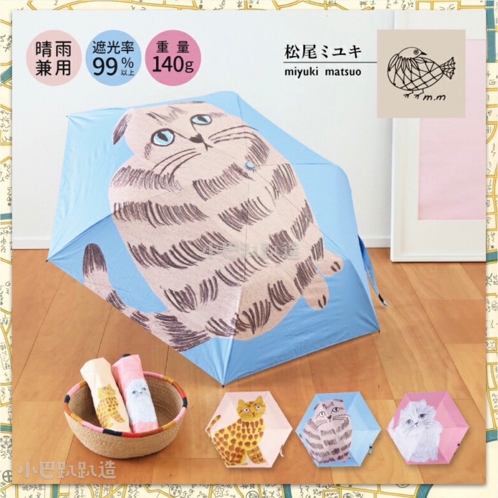 *《小巴趴趴造》現貨有發票！日本正版 松尾ミユキ/松尾美雪晴雨兩用摺疊傘 折疊傘 雨傘 貓咪雨傘