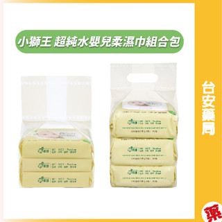 小獅王辛巴 EDI超純水嬰兒柔濕巾組合包(90抽x3包)/隨身攜帶組合包(20抽x3包)💊臺安藥局