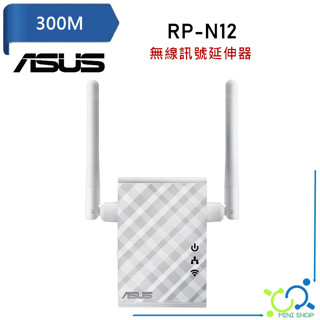 【華碩原廠】ASUS RP-N12 無線訊號延伸器 WIFI 300Mbps 增強天線 中繼器 增強Wi-Fi訊號