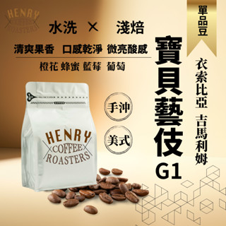 嚴選 寶貝藝伎 水洗淺焙 衣索比亞 咖啡豆 咖啡 手沖咖啡 咖啡粉 藝伎咖啡 單品咖啡 黑咖啡 美式咖啡