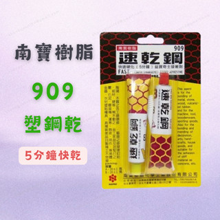 [現貨 含稅] 南寶樹脂 909速乾鋼 塑鋼膠 AB膠 快乾型 強力膠 萬能膠 快乾膠 黏著劑 快乾接著劑 5分鐘速乾