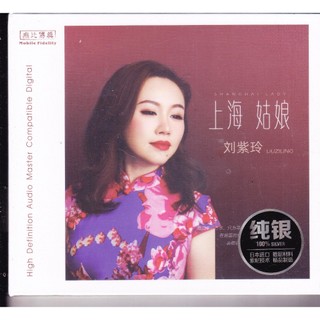 [發燒音樂舖] 純銀CD 劉紫玲～上海姑娘