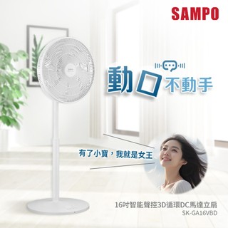 SAMPO 聲寶 16吋智能聲控3D循環DC馬達立扇SK-GA16VBD小寶