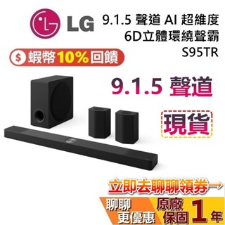 LG Soundbar S95TR 現貨 (聊聊再折) 9.1.5 聲道 6D立體環繞聲霸 杜比全景聲 臺灣公司貨