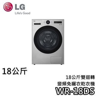 LG 樂金 WR-18DS 18公斤【聊聊再折+蝦皮92折券】雙迴轉變頻免曬衣乾衣機 18DS 變頻洗衣機 乾衣機