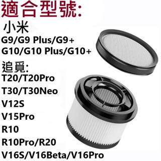🔥小米/米家/ Mi G9 G9+ G10 G10+無線吸塵器 可水洗替換濾網 前置集塵濾網 後置HEPA濾網濾芯🔥