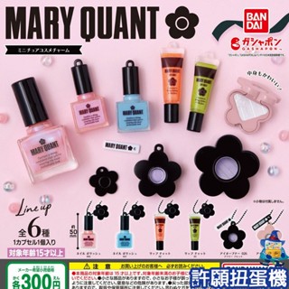 【許願扭蛋機】『現貨』 MARY QUANT化妝品模型吊飾 全6種 扭蛋 轉蛋 BANDAI 化妝品 擬真 模型 吊飾