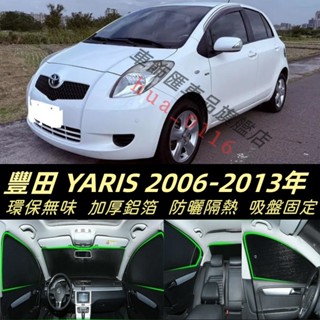 豐田 YARIS小鴨 06-13年 yarls 遮陽板 汽車遮陽 專用防曬隔熱板車宿露營 遮陽防曬 車用遮陽擋 遮陽隔熱