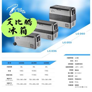【露委會】艾比酷 冰箱 雙槽 雙溫控 車用冰箱 LG D36 D50 D60 冷藏冷凍 LG壓縮機 溫控冰箱 行動冰箱