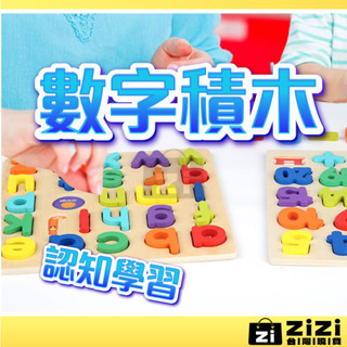 數字積木 數字、圖形、英文積木拼圖 數字拼圖 立體拼圖 學習積木拼圖 兒童拼圖 木製拼圖拼板 益智玩具 A0704