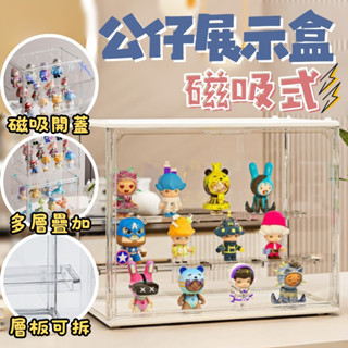 【隔日到貨】公仔盒 公仔展示盒 盲盒展示盒 盲盒收納盒 泡泡瑪特展示盒 透明展示盒 公仔收納盒 壓克力展示盒