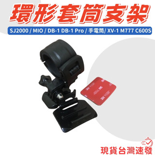 【快速出貨有發票】圓管支架 錄得清 DB5 SJ2000 Philo M2D MIO M777 Jinpei 錦沛 適用