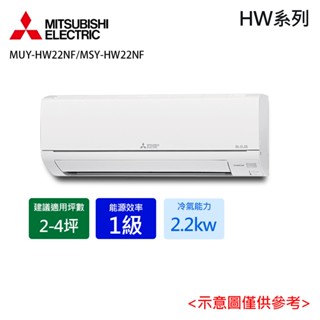 蝦幣回饋10%【三菱電機】2-3坪 變頻冷專分離式冷氣 MUY-HW22NF/MSY-HW22NF含基本安裝