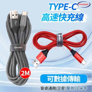 【隔日到貨】手機數據線 TYPE-C 充電線 快充線 加長2M 編織線 三星 華為 小米 OPPO VIVO 安卓通用